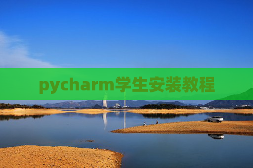 pycharm学生安装教程
