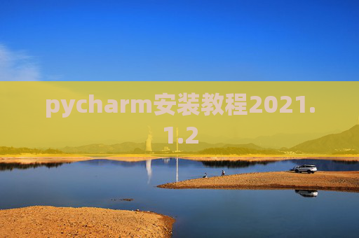 pycharm安装教程2021.1.2