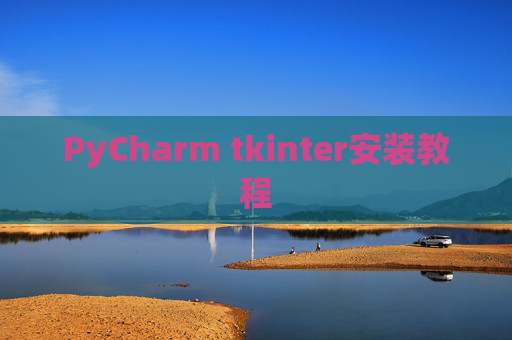 PyCharm tkinter安装教程