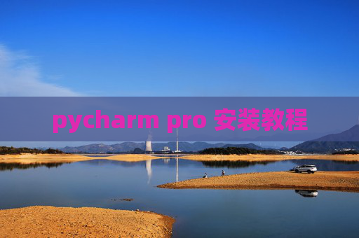 pycharm pro 安装教程