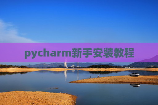 pycharm新手安装教程
